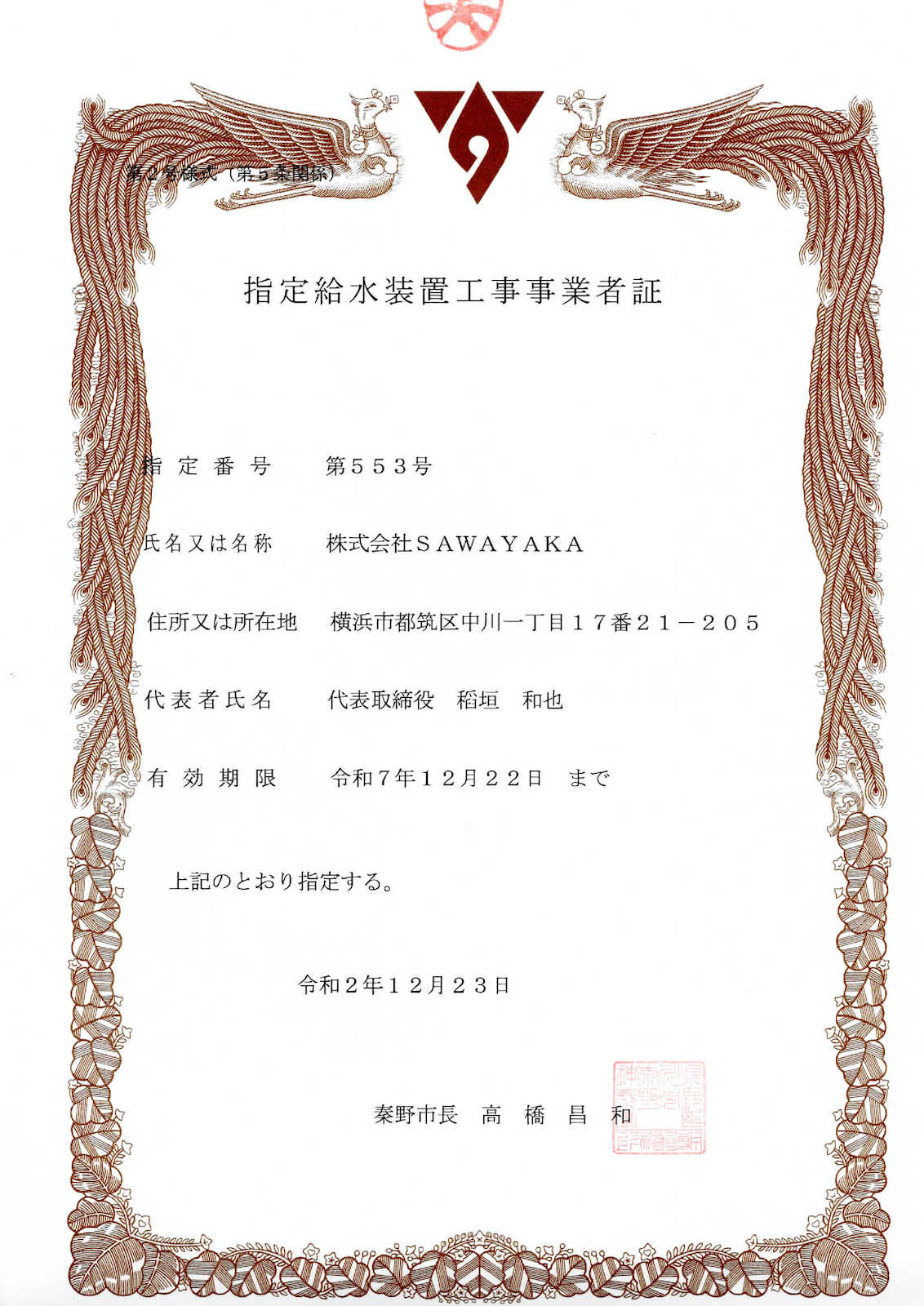 秦野市水道局指定番号証