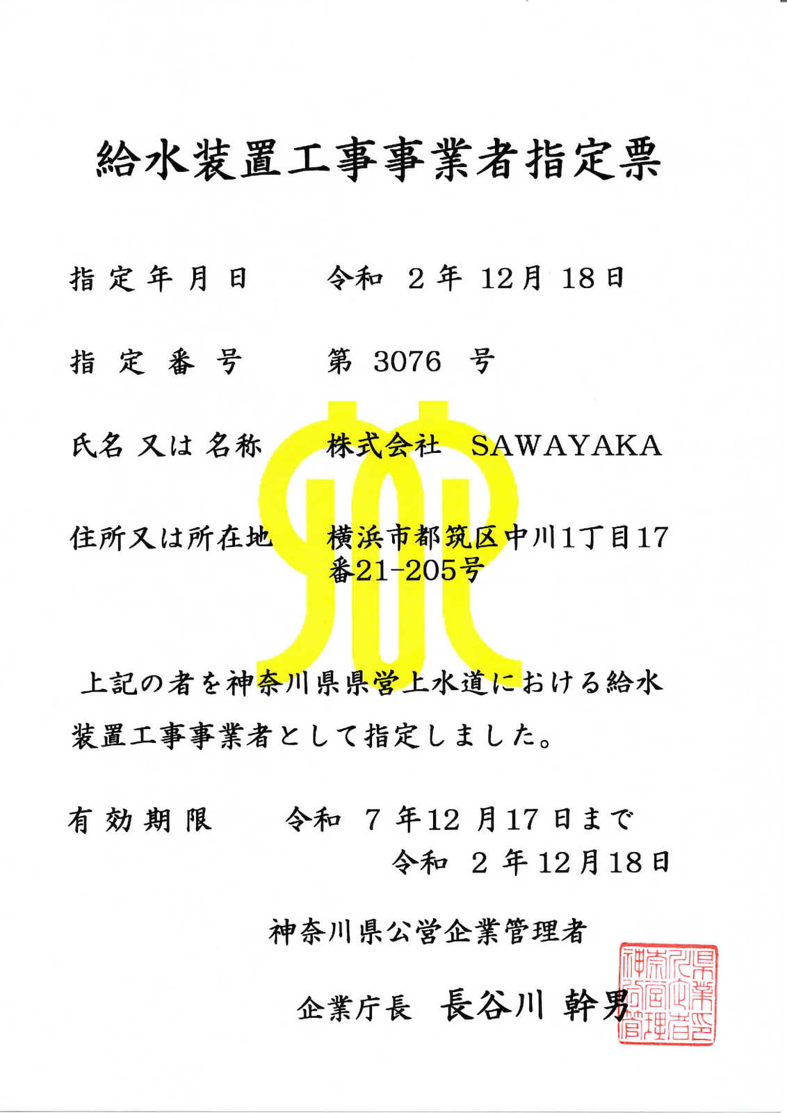 神奈川県営水道局指定番号証