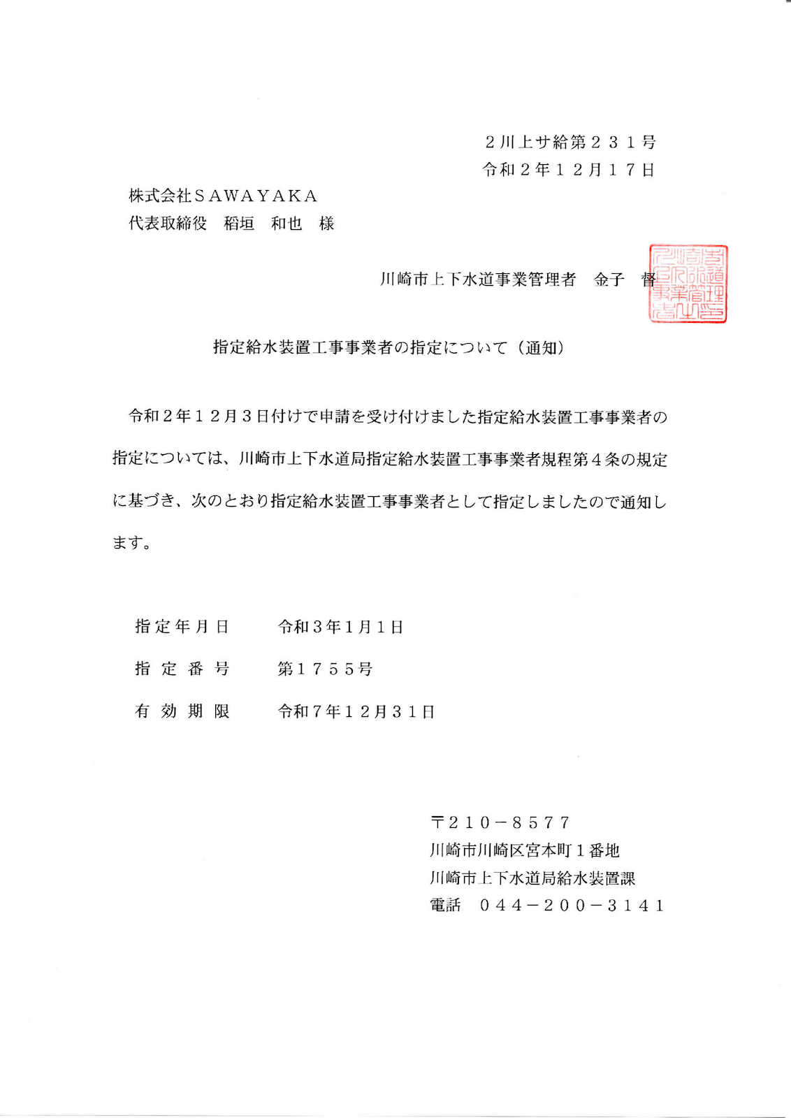 川崎市水道局指定番号証