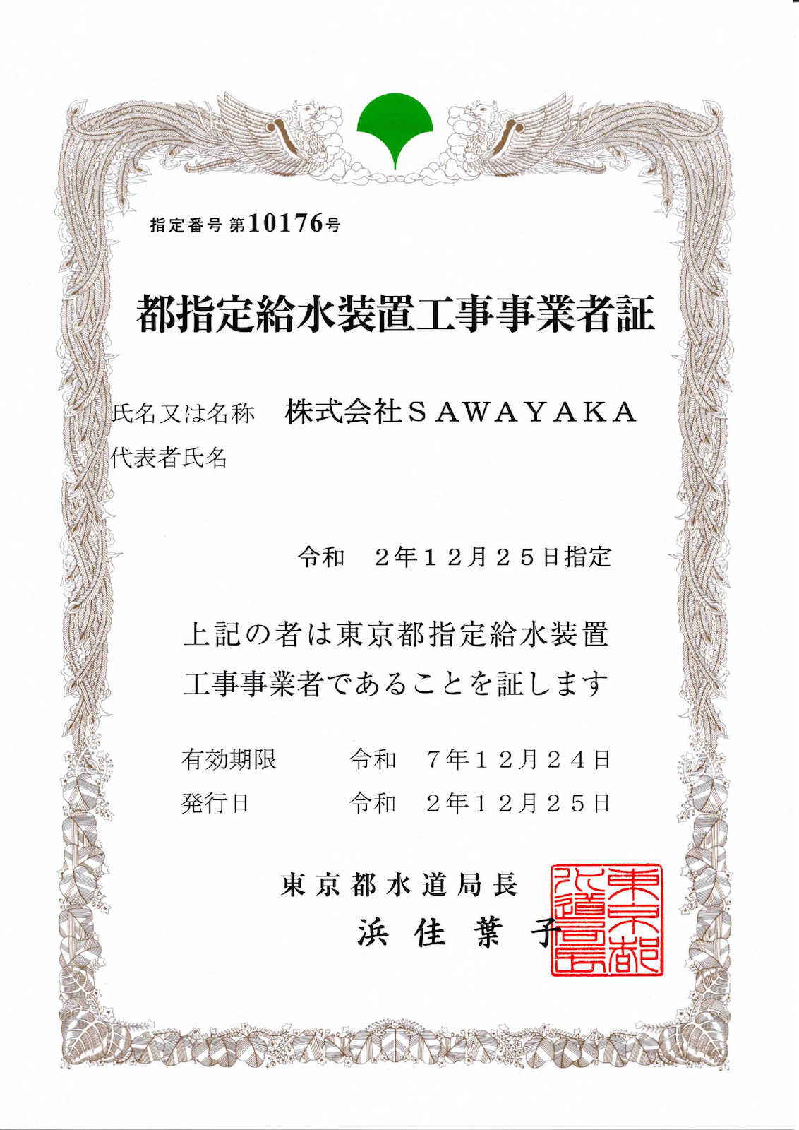 東京都水道局指定番号証