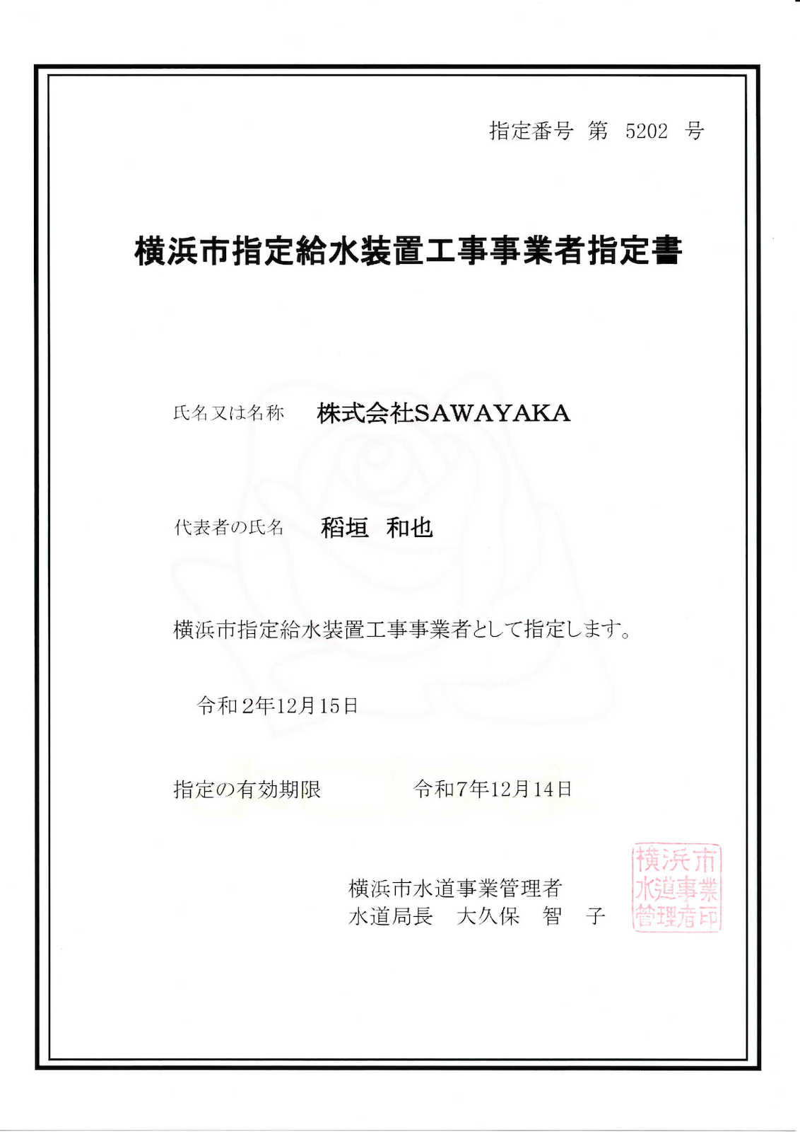 横浜市水道局指定番号証