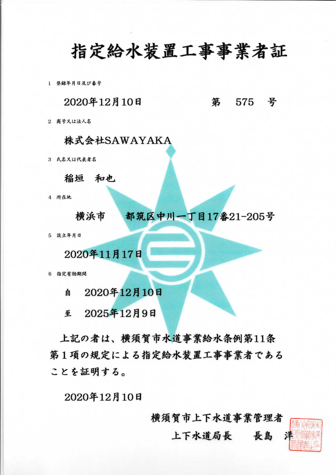 横須賀市水道局指定番号証
