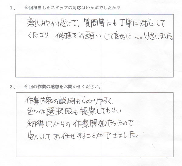 お客様直筆アンケート 横浜市都筑区H様