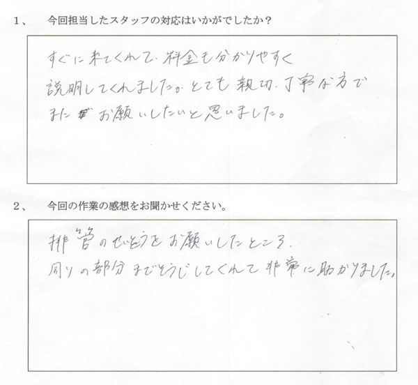 お客様直筆アンケート 横浜市都筑区O様